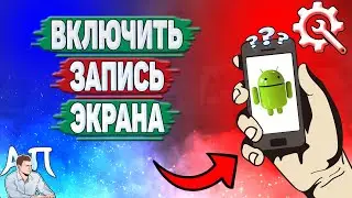 Как включить запись экрана на телефоне? Как сделать запись экрана на Андроиде?