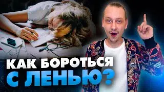 Как побороть лень на удаленной работе? Мотивация для фрилансера / 16+