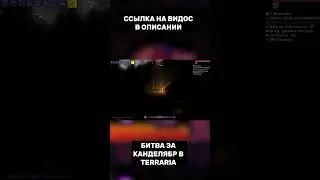 Прохождение террарии с друзьями | Terraria шортс 