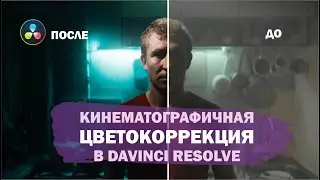 КИНОШНАЯ ЦВЕТОКОРРЕКЦИЯ В DAVINCI RESOLVE + КРУТОЙ LUT