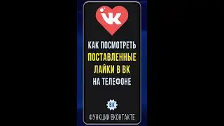 Как в ВК посмотреть лайкнутые записи на телефоне. Как найти на телефоне, где я ставил(а) лайки в ВК