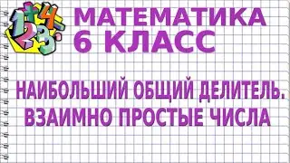 НАИБОЛЬШИЙ ОБЩИЙ ДЕЛИТЕЛЬ. ВЗАИМНО ПРОСТЫЕ ЧИСЛА. Видеоурок | МАТЕМАТИКА 6 класс