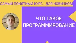 Что такое программирование? Понятие и примеры.