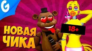 ЧТО СЛУЧИЛОСЬ С ЧИКОЙ?! ДРУГИЕ МИРЫ FNAF || Garry's MoD