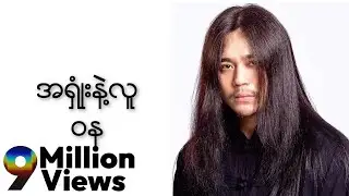 ဝန - အရှုံးနဲ့လူ (Lyric Video)