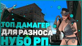 ТОП SF ДАМАГЕР ОДИН ВЫСТРЕЛ ОДИН ТРУП ДЛЯ РАЗНОСА ARIZONA, EVOLVE DIAMOND И НУБО РП В GTA SAMP