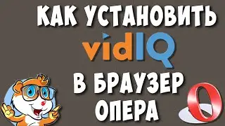 Как Установить Расширение vidIQ в Браузер Опера / Вид Айкью для Opera