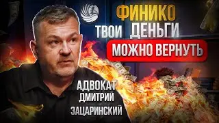 😯 ФИНИКО / ТВОИ ДЕНЬГИ МОЖНО ВЕРНУТЬ! / Финансовая Пирамида - уникальный случай!