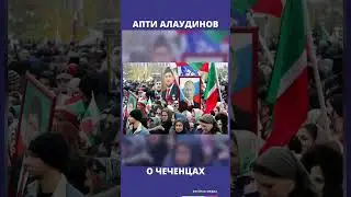 Апти Алаудинов о чеченцах | Фрейтак новости