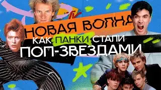 НЬЮ ВЕЙВ: самый непонятный жанр, или назад в 80-е