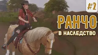 Sims 4 🐴  |  Конное ранчо | Дом в наследство | Эп.2.