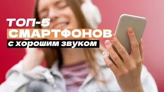 Топ-5 самых лучших смартфонов по качеству звука: 📱 Рейтинг смартфонов для музыки в 2024 году