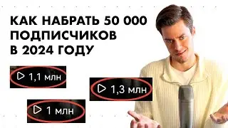 КАК НАБРАТЬ 50 000 ПОДПИСЧИКОВ В 2024 ГОДУ