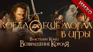 Когда EA Games ещё могла в игры | Властелин Колец - Возвращение Короля [ИМХО]