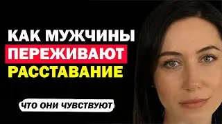 Как Мужчины Переживают Расставание. Скучает Ли Мужчина После Расставания? Что Чувствует? Психология