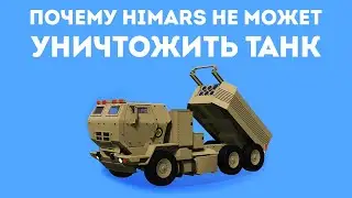 ЧЕМ ОПАСЕН HIMARS НА САМОМ ДЕЛЕ