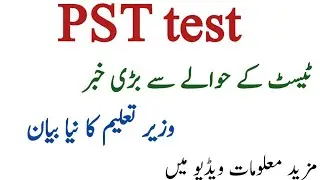 PST Test New information 2021 || PST Test Update || PST Test Will be cancelled or Not
