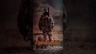 S.T.A.L.K.E.R - Проводник. Рассказчик Сидорович