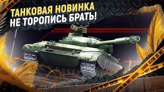 Леста Выпустила в Продажу Новинку! Прем Танк WZ-113-II