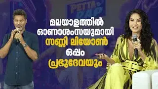 പ്രഭുദേവയ്‌ക്കൊപ്പമാണ് വര്‍ക്ക് ചെയ്യേണ്ടതെന്നറിഞ്ഞപ്പോള്‍ തുള്ളിച്ചാടി- സണ്ണി ലിയോൺ I Sunny Leone