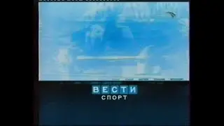 Вести спорт (2005)(Спорт)[VHS]