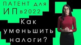 Патент 2022/ИП на патентной системе, выгодно? Как уменьшить налоги на ПСН?