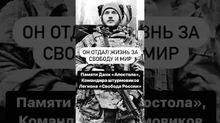 Он отдал жизнь за свободу и мир — Командир штурмовиков ЛСР «Апостол» @legionoffreedom #память #лср