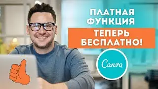 Платная функция программы Canva стала бесплатной | Как поделиться дизайном шаблона | #Canva