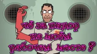 чё за пидор на моём рабочем месте - Откуда мем ?