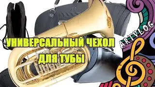 Универсальный чехол для туб es и bb