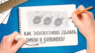 Grounded 🐜 Лучшие смузи | Крафт смузи | Гайды