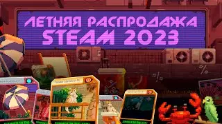 Летняя распродажа Steam 2023 / Что интересного завезли на летнюю распродажу стим 2023