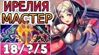 🏆КАК ИГРАЮТ МАСТЕРА ЗА ИРЕЛИЮ ◾ Ирелия vs Зед ◾ He гайд на Ирелию [Irelia] ◾ Лига Легенд