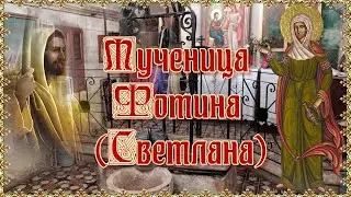 Мученица Фотина Светлана. День памяти 2 апреля