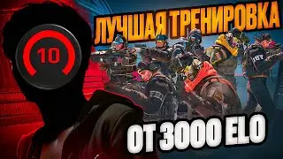 ЛУЧШАЯ ТРЕНИРОВКА КС2 В 2024 ГОДУ! ТРЕНИРОВКА ОТ 3.000 ELO! (CS2)