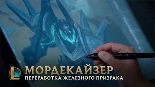 Мордекайзер: переработка Железного призрака | За кулисами | League of Legends