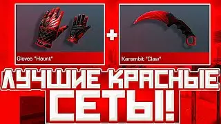 ЛУЧШИЕ КРАСНЫЕ СЕТЫ В СТАНДОФ2 | СЕТЫ В СТАНДОФ2