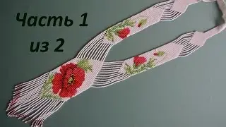 Bead Gerdan.  Part 1 of 2.  Beadwork.  Master class