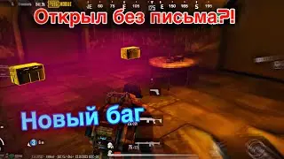 НОВЫЙ БАГ КАК ОТКРЫТЬ ДВЕРЬ БЕЗ ПИСЬМА В METRO ROAYLE // PUBG MOBILE