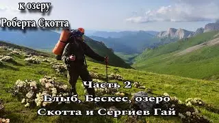 К озеру Скотта долины Блыба и Бескеса озеро Скотта и Сергиев Гай