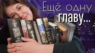 КНИГИ, ОТ КОТОРЫХ Я НЕ МОГЛА ОТОРВАТЬСЯ📖🌙 ЕЩЁ ГЛАВУ, И СПАТЬ!