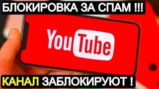 Youtube канал Блокировка за спам ! YT Support control