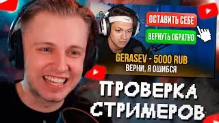 СТИНТ СМОТРИТ: ВЕРНЁТ ЛИ СТРИМЕР ДОНАТ, ОТПРАВЛЕННЫЙ ПО ОШИБКЕ???