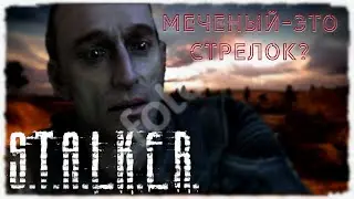 МЕЧЕНЫЙ-ЭТО СТРЕЛОК?ЧТО?-#8 Прохождение S.T.A.L.K.E.R. Lost Alpha