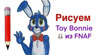 Как нарисовать Олд Той Бонни из ФНАФ | Рисуем Toy Bonnie из игры FNAF