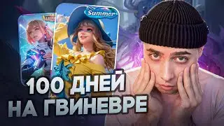 100 ДНЕЙ ИГРЫ НА ГВИНЕВРЕ МОБАЙЛ ЛЕГЕНД
