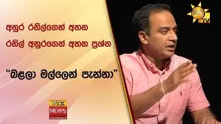 අනුර රනිල්ගෙන් අහන, රනිල් අනුරගෙන් අහන ප්‍රශ්න - "බළලා මල්ලෙන් පැන්නා" - Hiru News