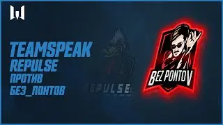 Teamspeak игроков на PRO.Masters Season III. Repulse vs Без_Понтов