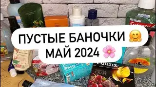 ПУСТЫЕ БАНОЧКИ | МАЙ 2024 🌸