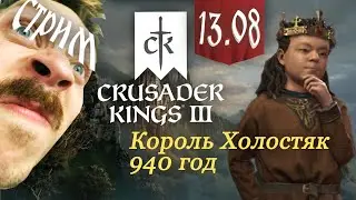 НОВОЕ НАЧАЛО КОНЦОВИИ в Crusader Kings 3: Royal Court